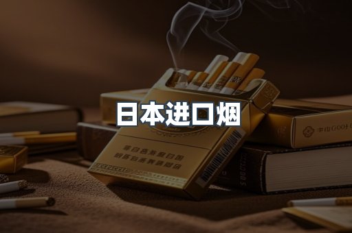 进口香烟